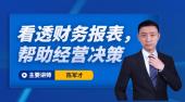看透財務報表，幫助經(jīng)營決策