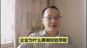 企業(yè)為什么要做經(jīng)驗萃??？