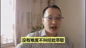 經(jīng)驗萃取到底難不難？