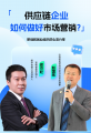 《供應(yīng)鏈企業(yè)如何做好市場營銷？》